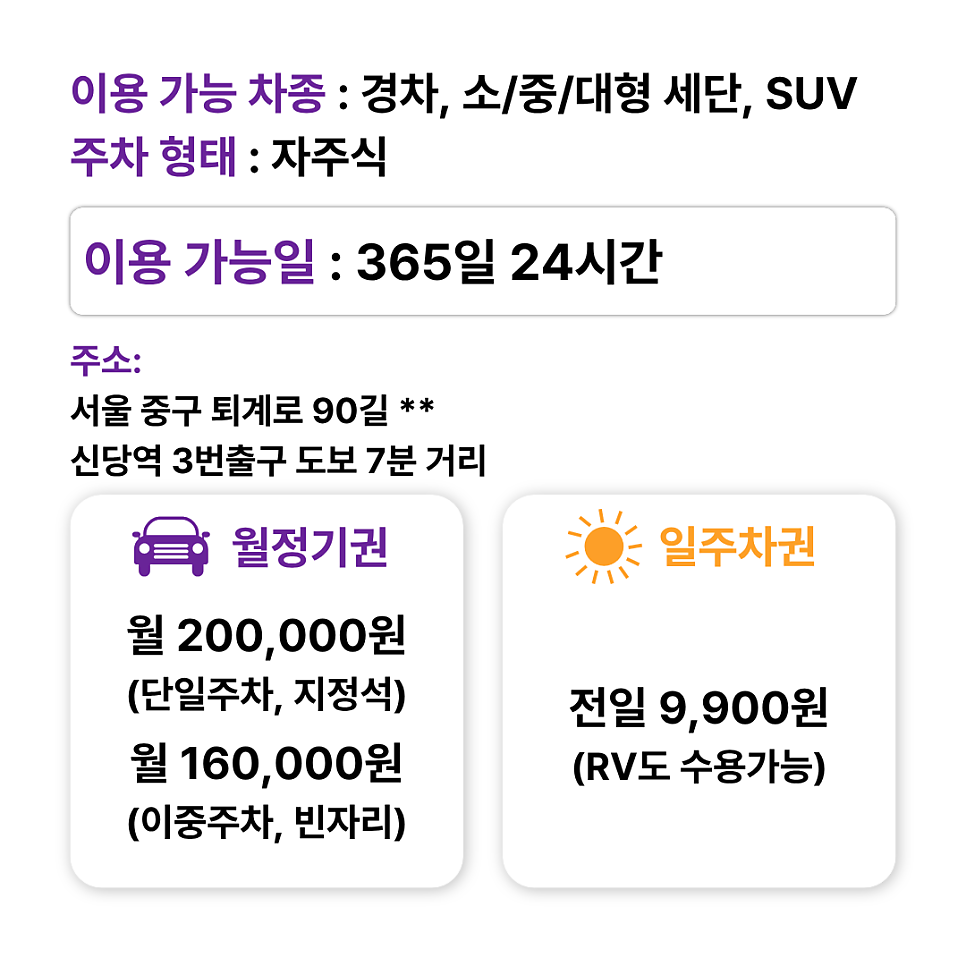 신당동 월주차 월정기 20만원/이중주차 시 16만원/일주차 9,900원/신당동 청구역 신당역 주차장