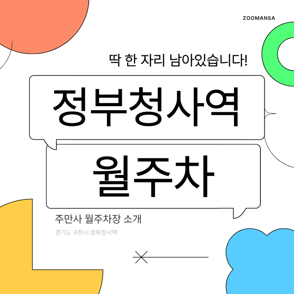 [정부청사역 월주차] 주차난 심한 과천, 월 11만 원에 24시간 자주식 전용석 구하는 꿀팁! 대표 이미지