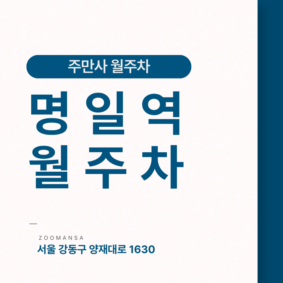 명일역 월주차ㅣ매일 밤 불법주차 단속 걱정 끝! 명일역 도보 1분 초가성비 야간 월주차장 추천 대표 이미지