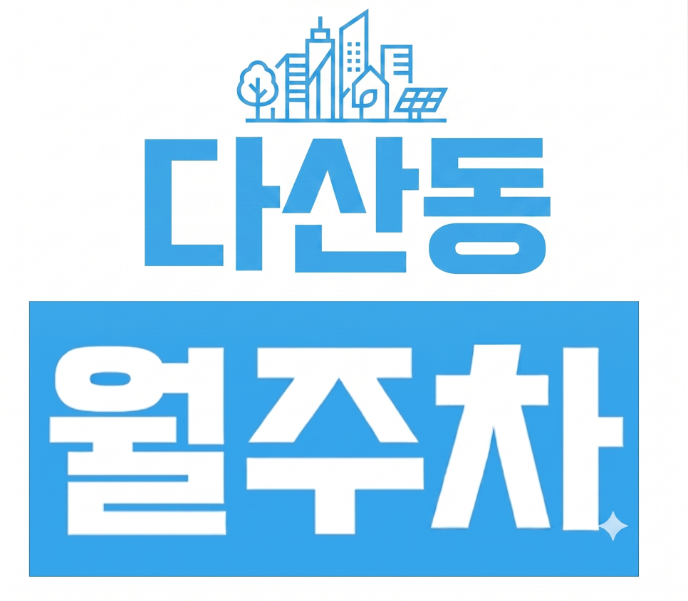 [다산동 주차장] 밤마다 주차 전쟁 끝! '카카오 T 다산 법조메디컬타워' 야간 월정기 2만 원대 초특가 대표 이미지