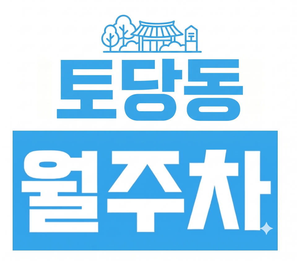 [고양/토당동 월주차] 퇴근길 주차 전쟁 끝! 커피 한 잔 값으로 해결하는 GS더프레시 능곡점 야간 정기권 추천 대표 이미지