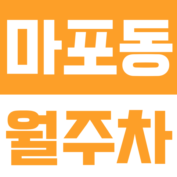 마포동 월주차ㅣ1t 탑차부터 오토바이까지 다 되는 마포역 역세권 자주식 주차장 대표 이미지