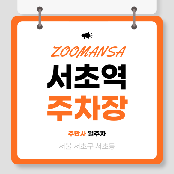 서초역 주차장ㅣ법원 미팅부터 야간 업무까지! 서초동 24시간 자주식 일주차권 시간대별 완벽 가이드 대표 이미지