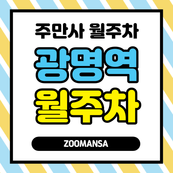 광명역 월주차ㅣ카니발·대형 세단도 거뜬한 가성비 월주차, 월 13만원 평일 자주식 주차장 대표 이미지