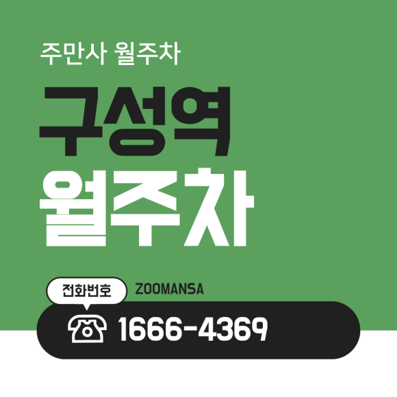 구성역 월주차ㅣ단돈 5만 원?! 퇴근 후 주차 전쟁 끝내줄 자주식 명당 공유 (SUV 가능) 대표 이미지
