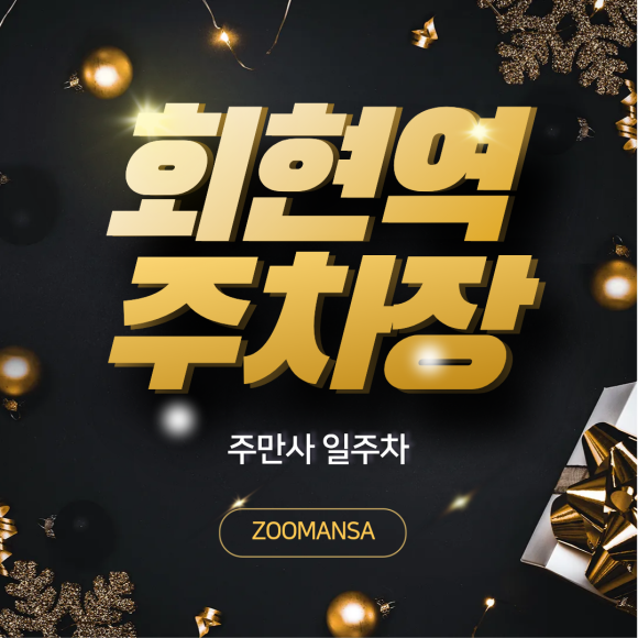 회현역 주차장ㅣ3시간부터 3일 연박까지! 내 스케줄 맞춤형 회현역 일주차권 4종 비교 대표 이미지