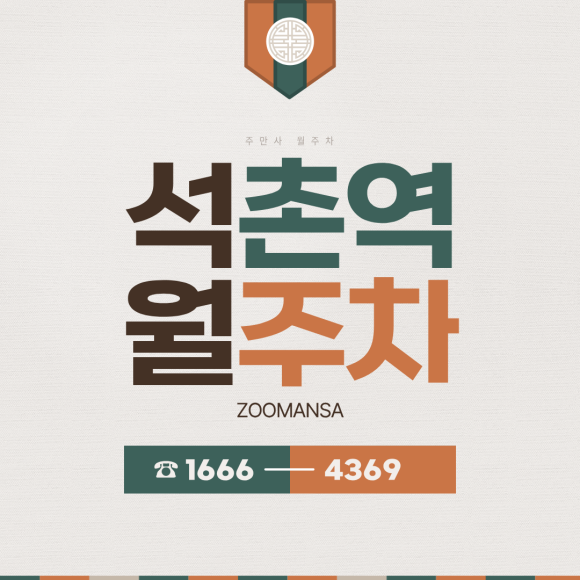 석촌역 월주차ㅣ월 16만 원, 차량등록 없는 24시간 자주식 지정석 주차장 추천 대표 이미지