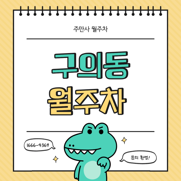 구의동 월주차: 드디어 찾았다! 월 13만 원대에 지정석 자주식 24시간 다 갖춘 역대급 주차장 정보 대표 이미지