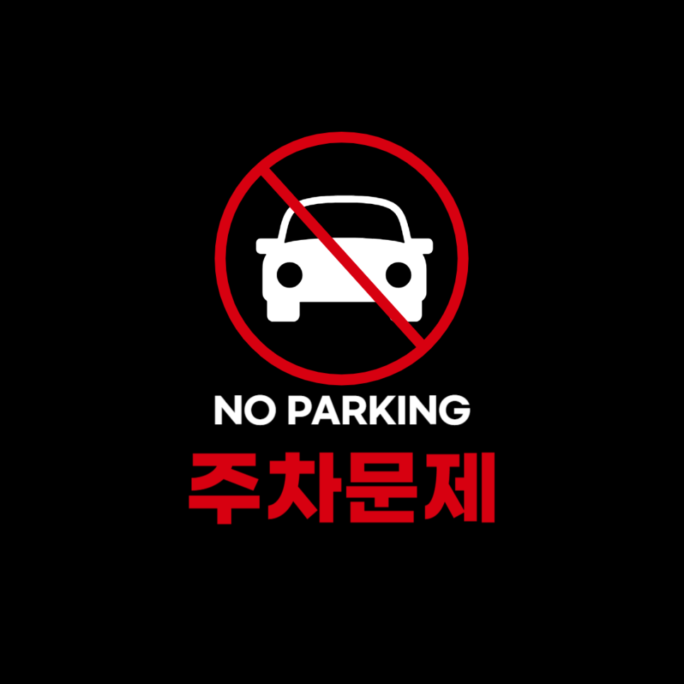 늘어난 주차 문제 해결을 위한 주차장 정보 대표 이미지