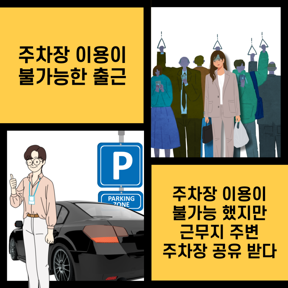 주차장 만드는 사람들 [주만사], 주차 공유/대여 위한 플랫폼 대표 이미지