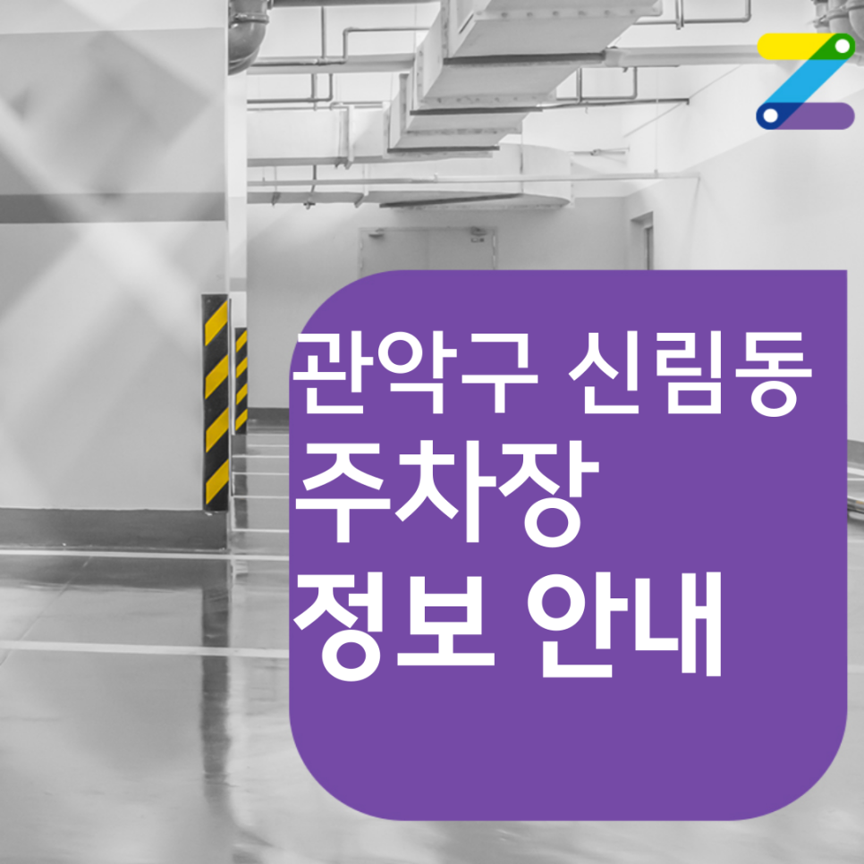 신림동 월주차 성보중학교 인근 월주차 대표 이미지