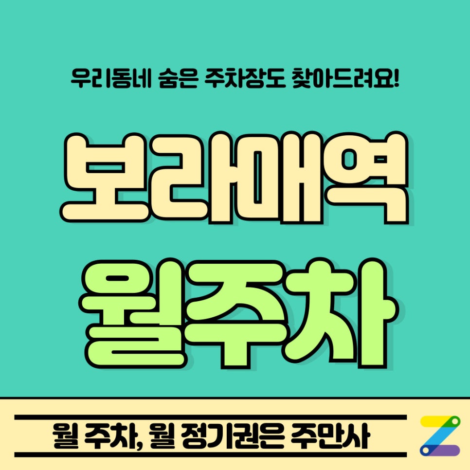 보라매역 월주차 / '월차' 내고 '월주차' 신청하고 여행가자 대표 이미지