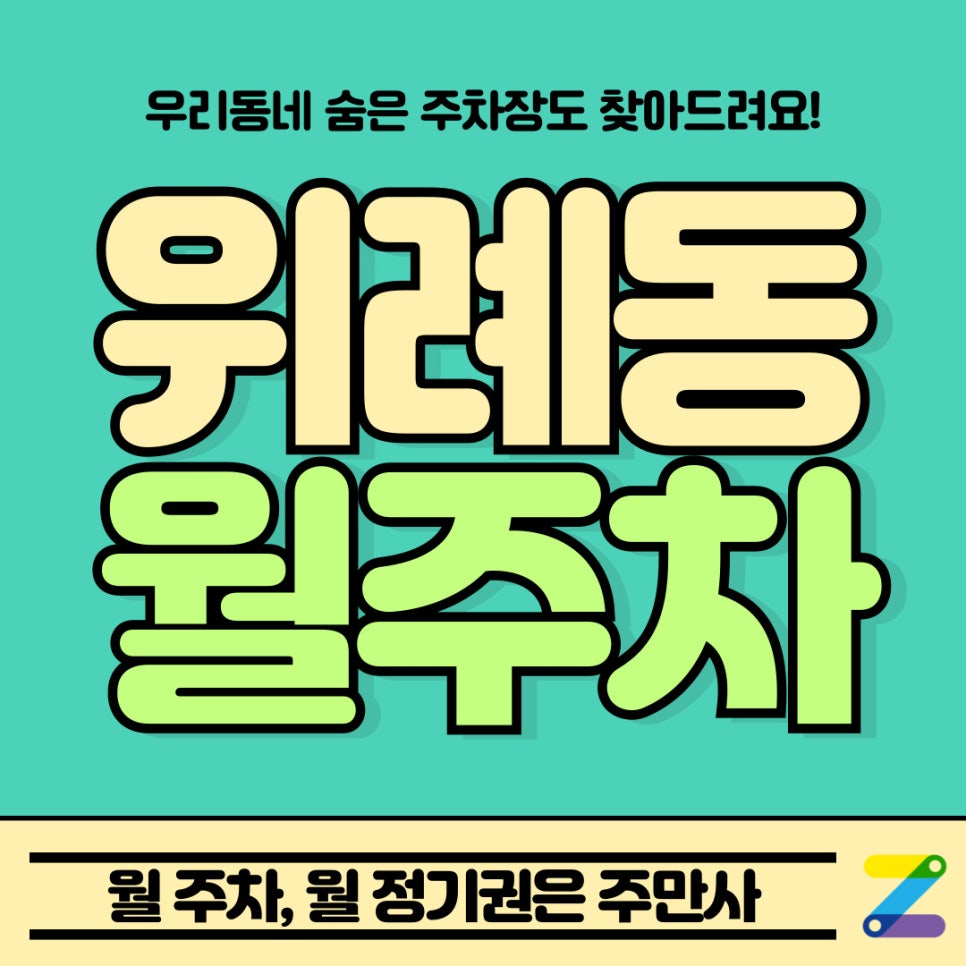 위례동 월주차 / 다른 곳 주차권 '그만사' 이제부터는 '주만사' 대표 이미지