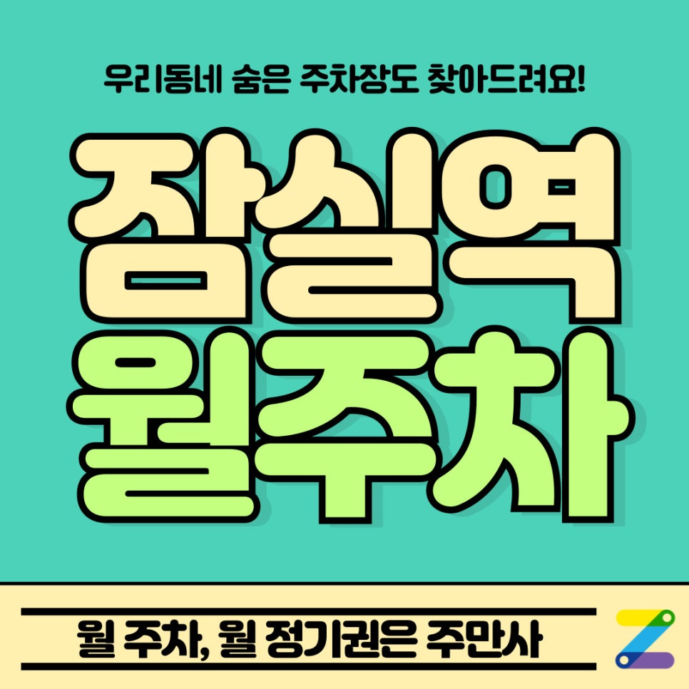 잠실역 월주차 / 우리 아이도 원하는 월주차 대표 이미지