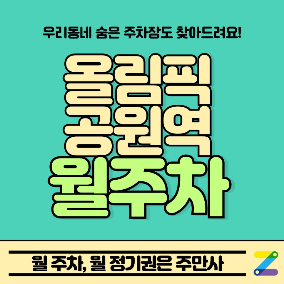 올림픽공원역 월주차 / 88올림픽때도 월주차가 있었으면.. 대표 이미지