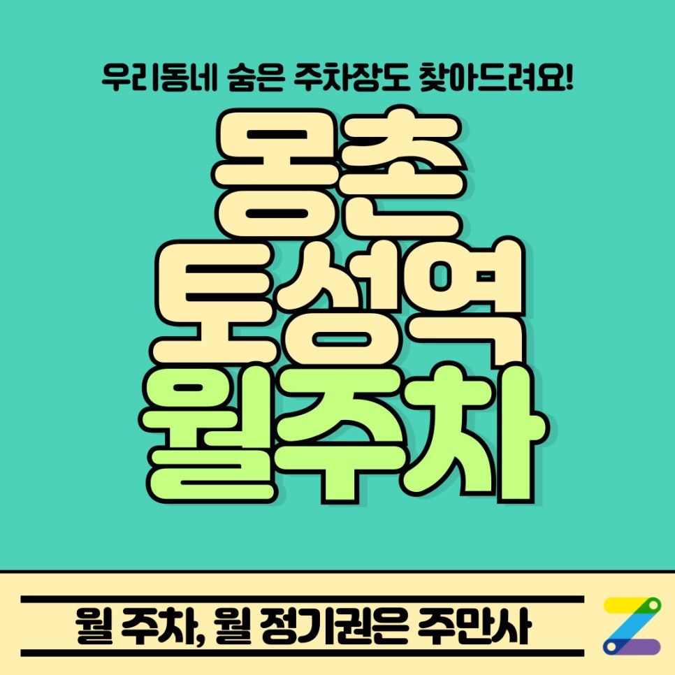 몽촌토성역 월주차 / 70대 어르신도 사용하시는 주만사 대표 이미지