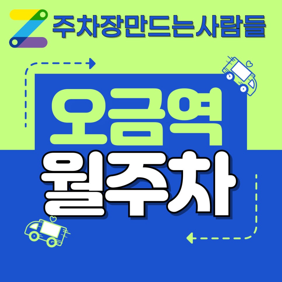 오금역 월주차 / 방이동 월주차 / 너무 좋아서 오금이 저리는 오금역 월주차 대표 이미지