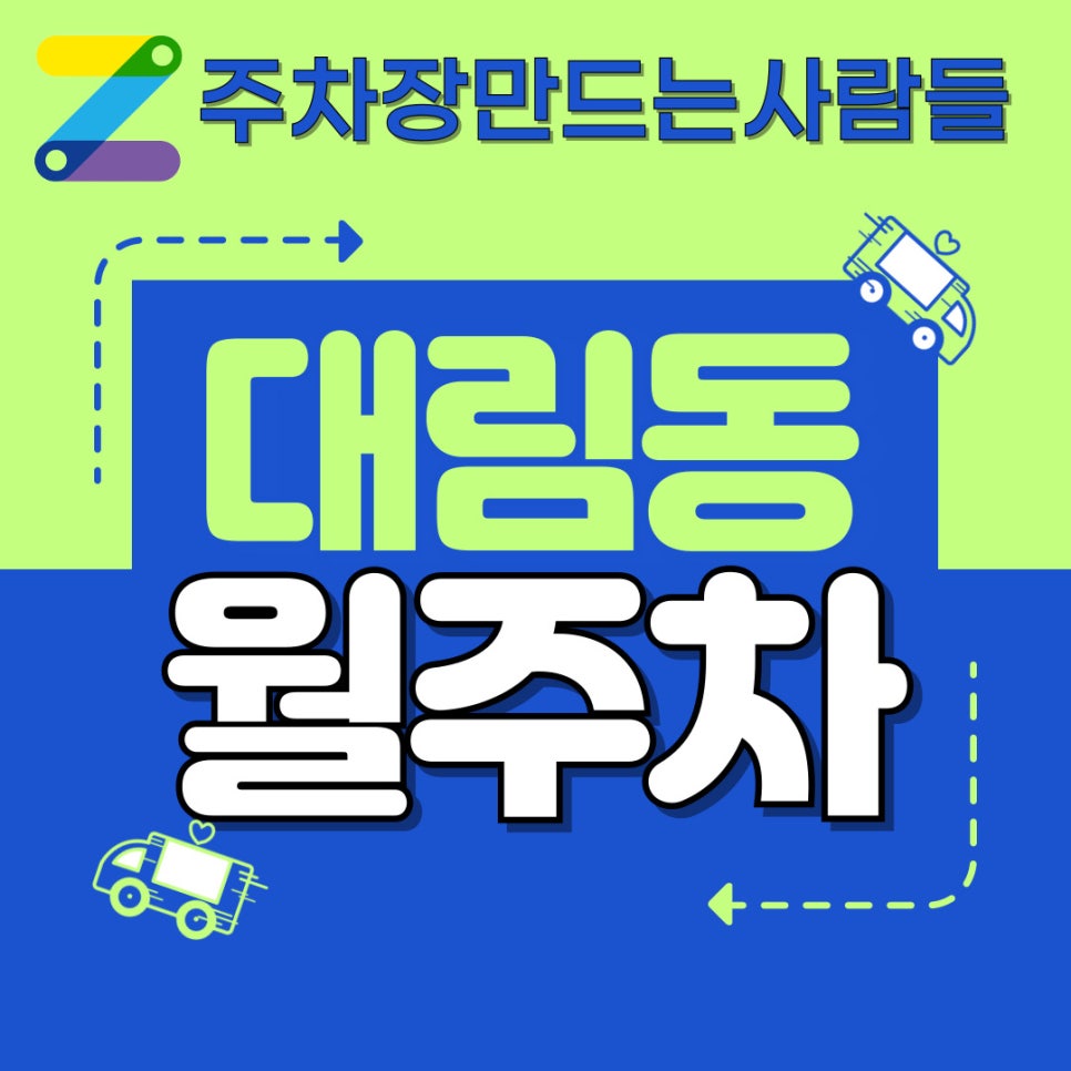 대림동 월주차 / 대림역 월주차 / 구로디지털단지역 월주차 / 월주차 이용하고 부자되세요~ 대표 이미지