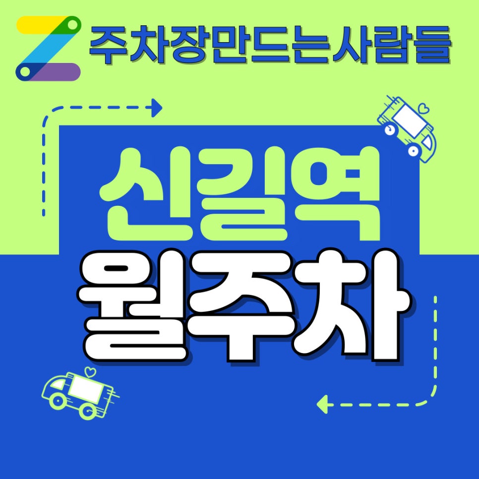 신길역 월주차 / 타임스퀘어 월주차 / 젊어지고 싶으면 주만사 월주차 꿀정보 대표 이미지