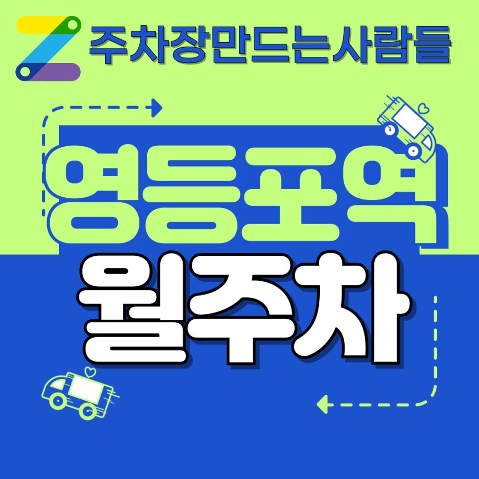 영등포역 월주차 / 영등포동 월주차 / 영(Young)한 사람들은 모두 이용하는 영(Young)등포 월주차 대표 이미지