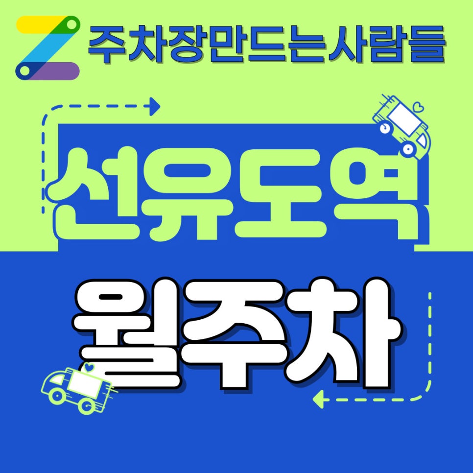 선유도역 월주차 / 선유도 월주차 / 나들이 주차장 / 누구보다 값싸게 남들과는 다르게 주만사 월주차 대표 이미지