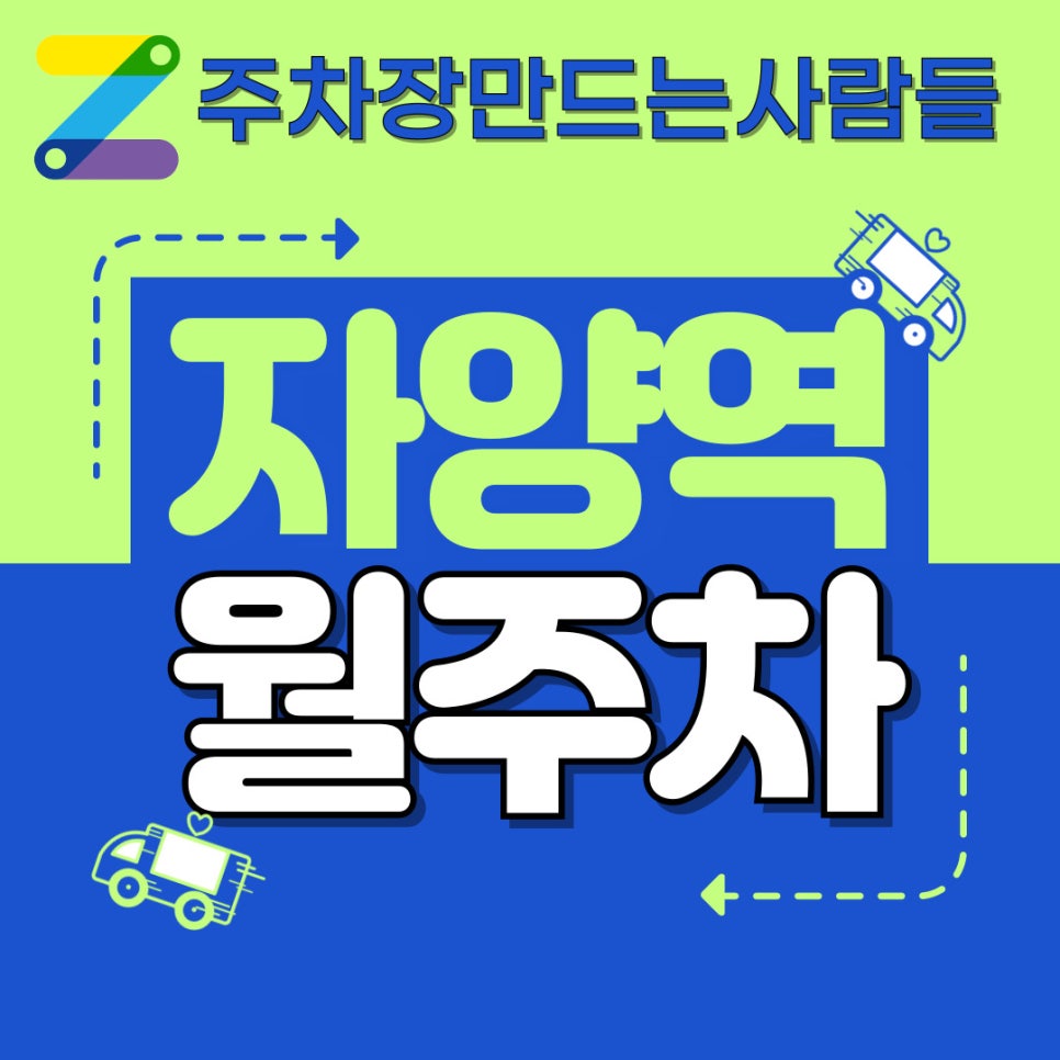 자양역 월주차 / 여러분의 '자양분'이 될 '자양역 월주차' 대표 이미지