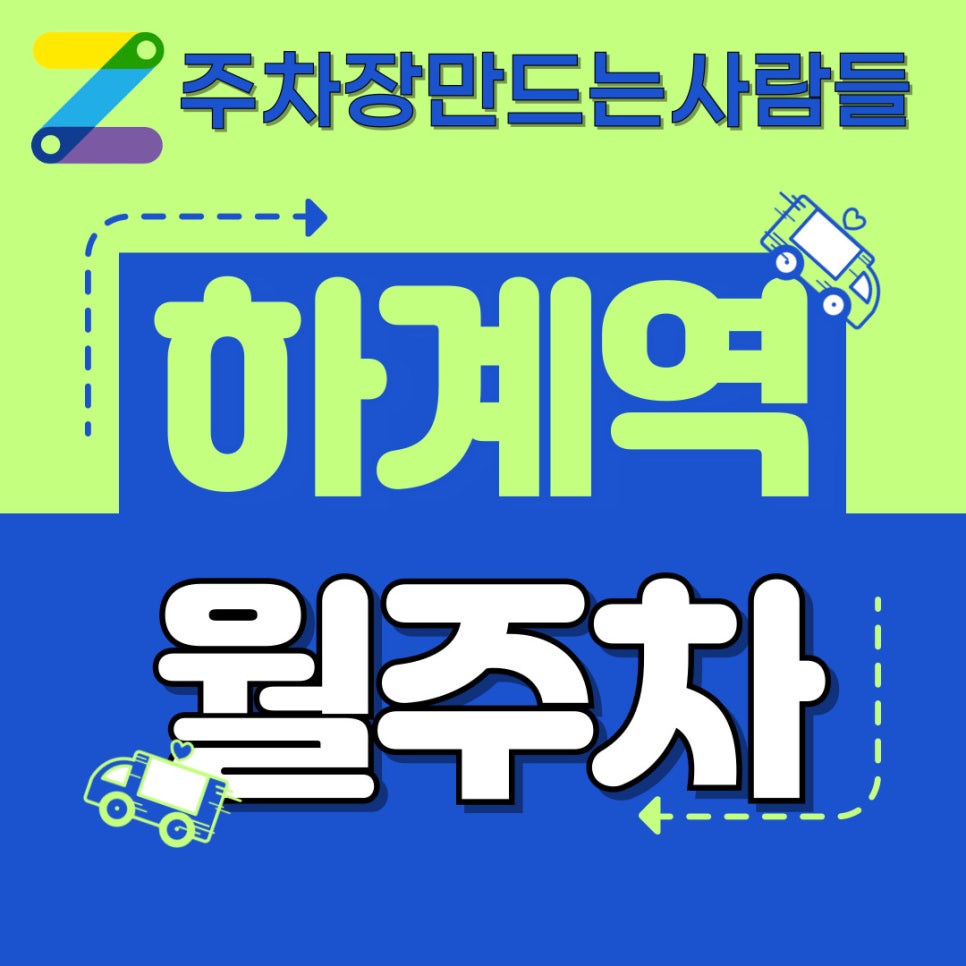 하계역 월주차 / 공릉역 월주차 / 돈 아끼고 싶으면 '하계역' 월주차 '하게~' 대표 이미지