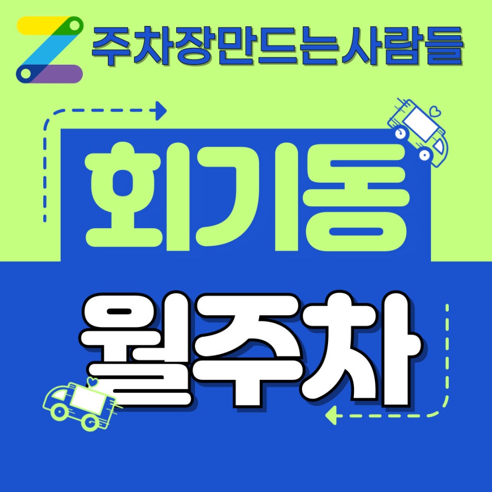 회기동 월주차 / 회기역 월주차 / '회기'역 월주차 이건 '기회'야 대표 이미지