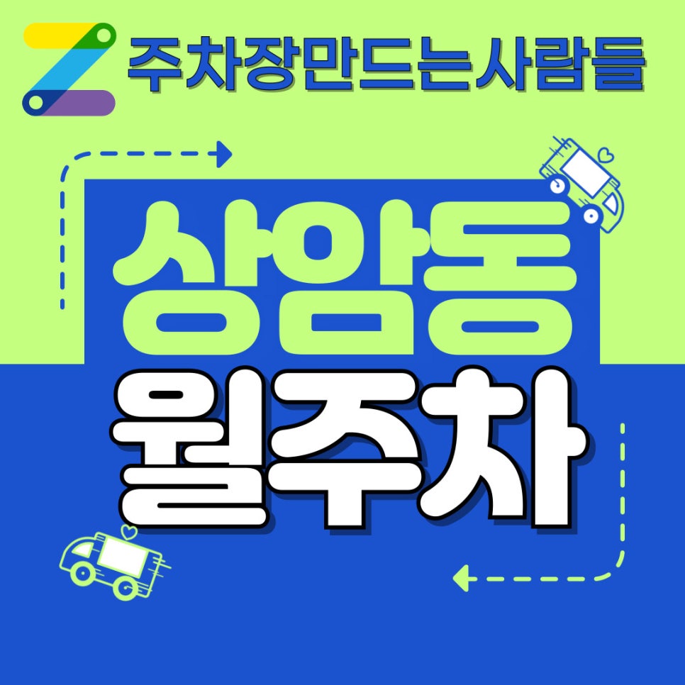 상암동 월주차 / 난지한강공원 월주차 / 상암동 월주차 이용안하면 맘'상암' 대표 이미지