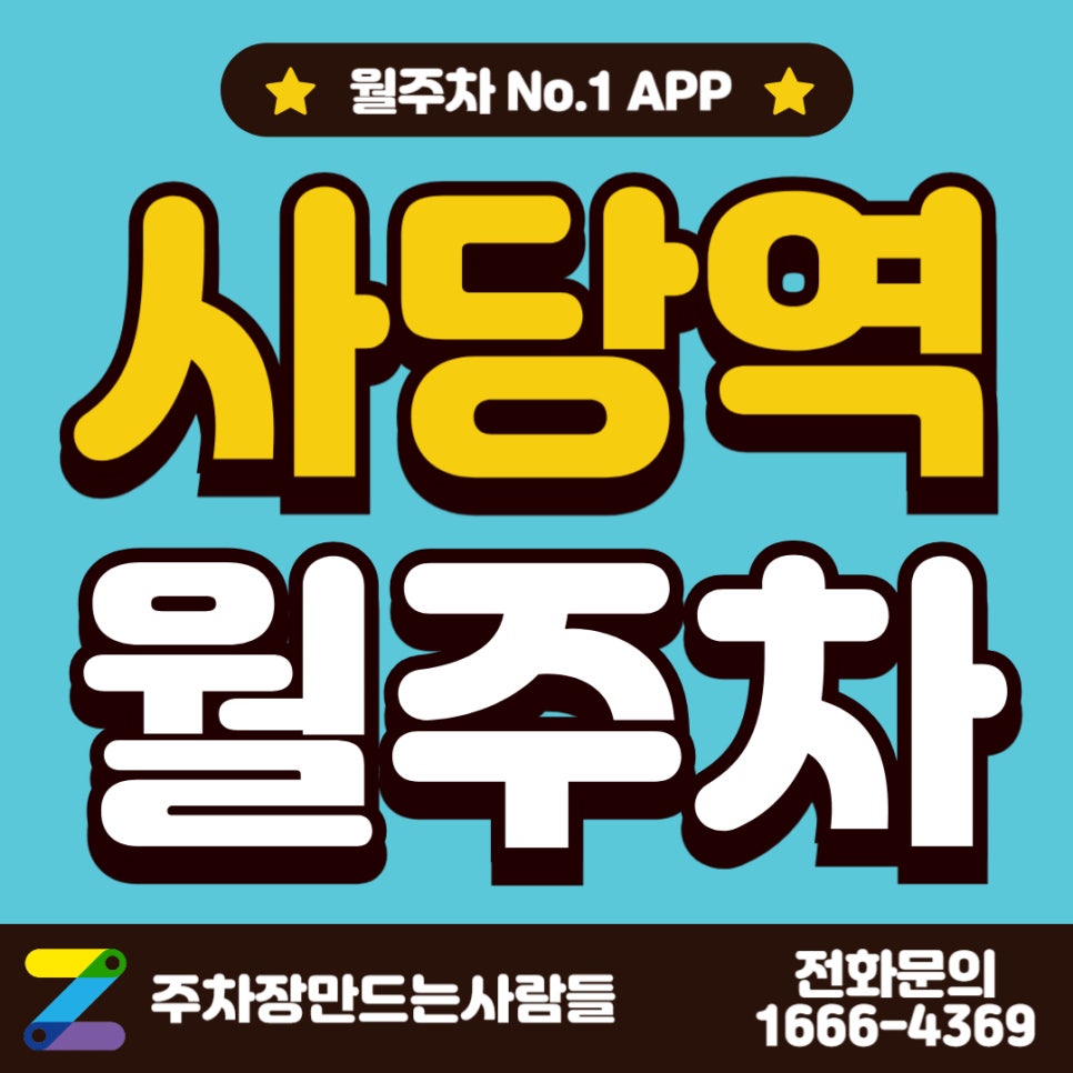 사당역 월주차 / 사당역 5번 출구에서 3분 걸리는 월주차장 궁금하지 않아??!! 대표 이미지