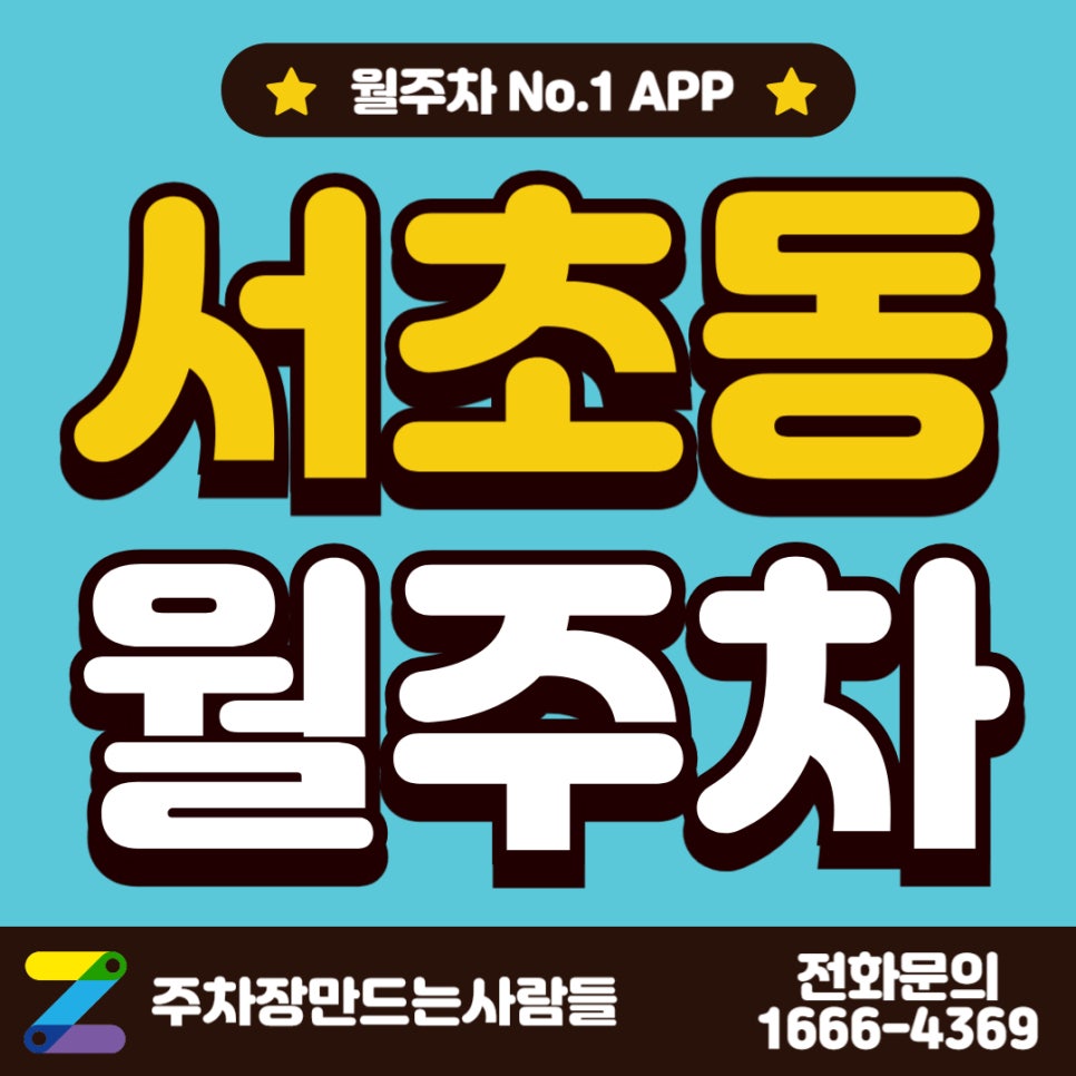 서초동 월주차 / 남부터미널역 6번 출구에서 3분 걸리는 월주차장 알려드릴게! 대표 이미지