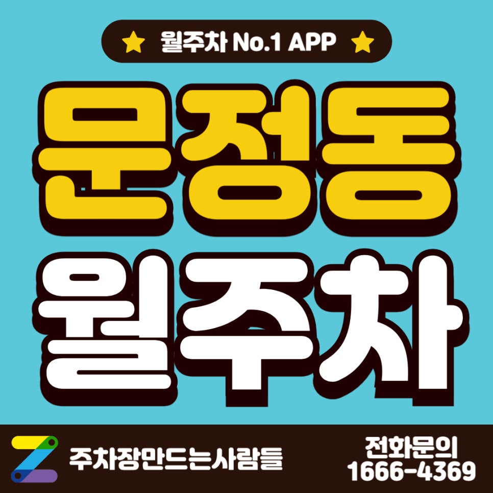 문정동 월주차 / 문정역 1번 출구에서 3분 밖에 안 걸리는 월주차장 있는데 같이 가보실겨? 대표 이미지