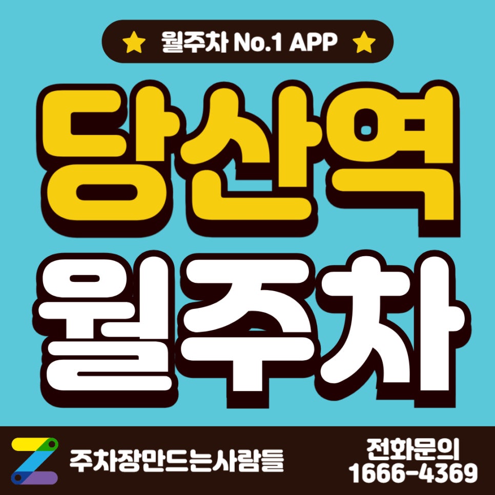 당산역 월주차 / 당산역 2번, 3번 출구 코앞에 숨어 있는 월주차장이 궁금하다면??! 대표 이미지