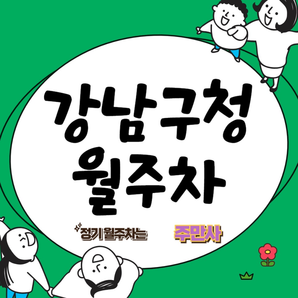 강남구청 월주차 / 역대급 가격의 월주차! 대표 이미지