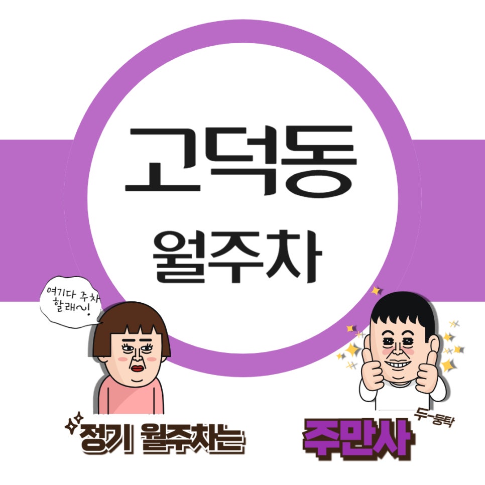 고덕동 월주차 / 주차대란 주차 맛집은 주만사에서! 대표 이미지