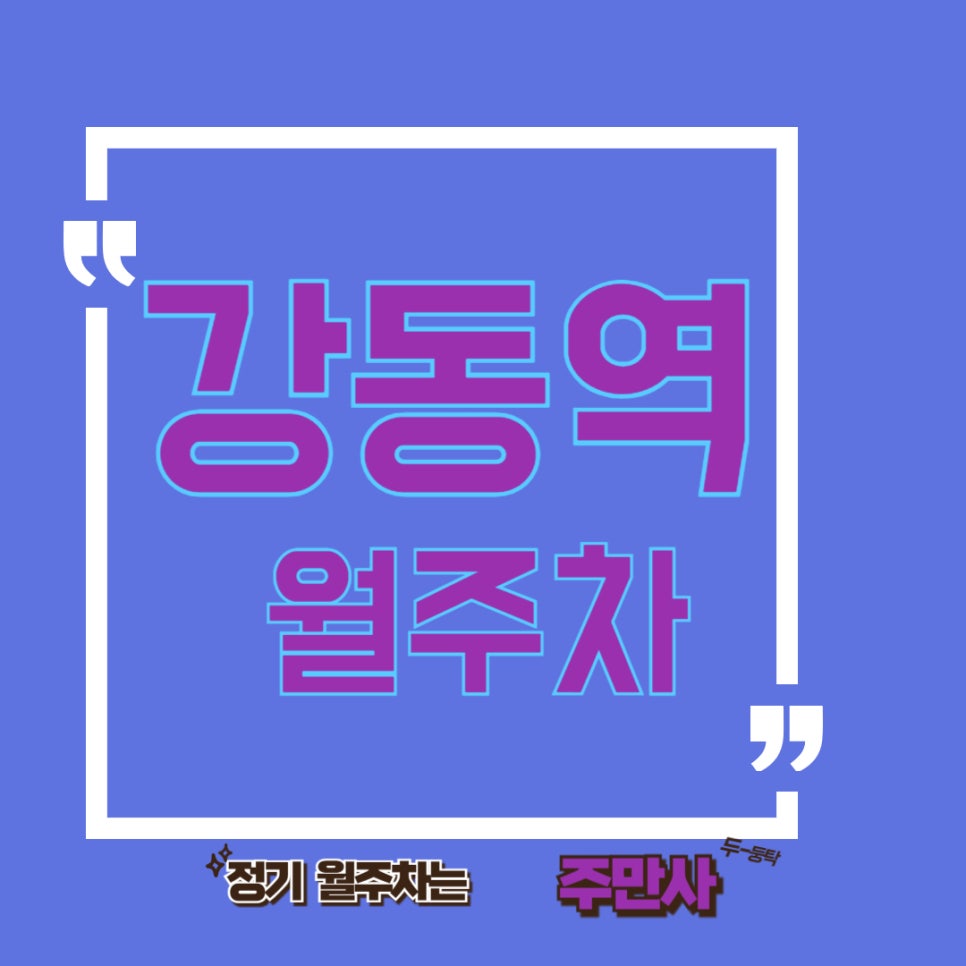 강동역 월주차 / 따끈따끈 신상 주차장 얼른 가져가세요! 대표 이미지