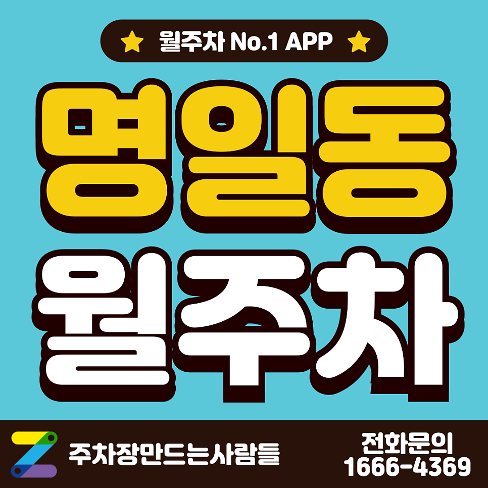 명일동 월주차 명일역 2번 출구 가까워요 대표 이미지