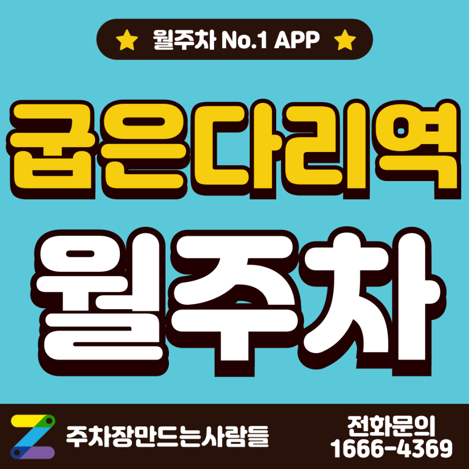 굽은다리역 월주차 혜림어린이공원 인근 추천 대표 이미지
