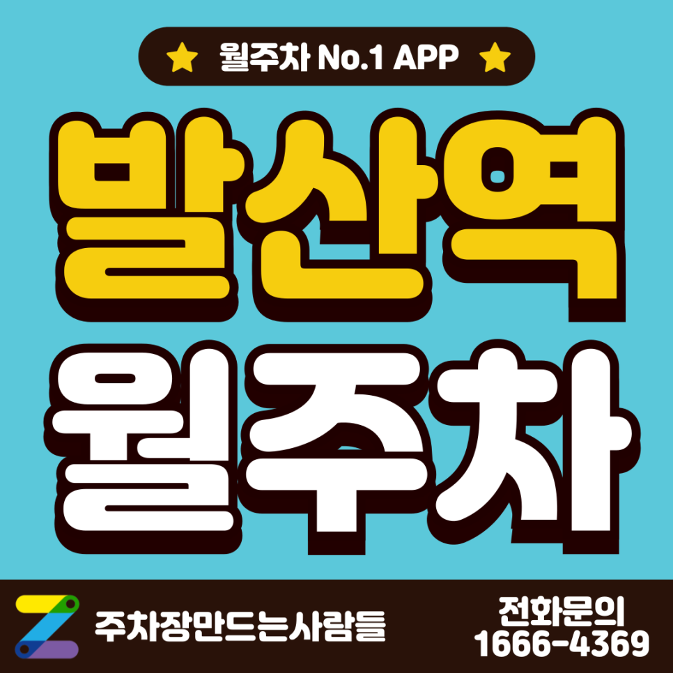 발산역 월주차 고민을 주만사로 끝내보세요 대표 이미지