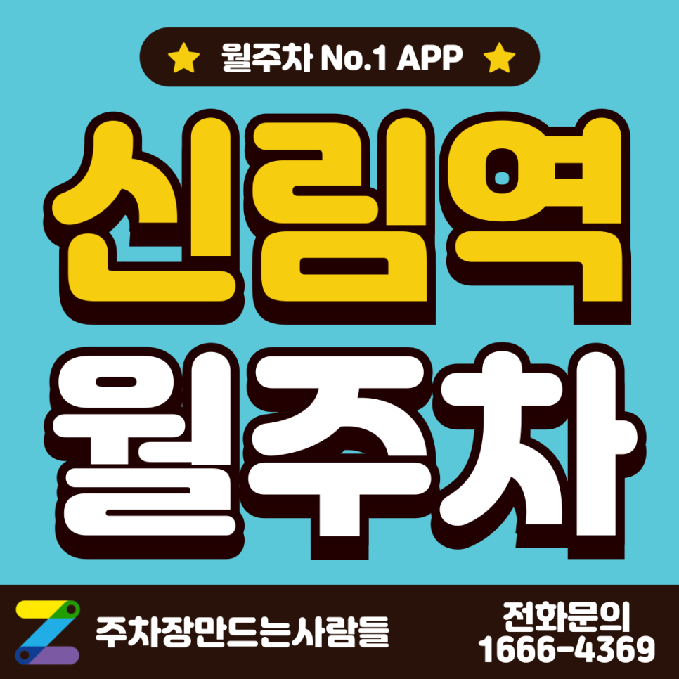 신림역 월주차 1번 출구 인근 꿀 주차 위치 대표 이미지