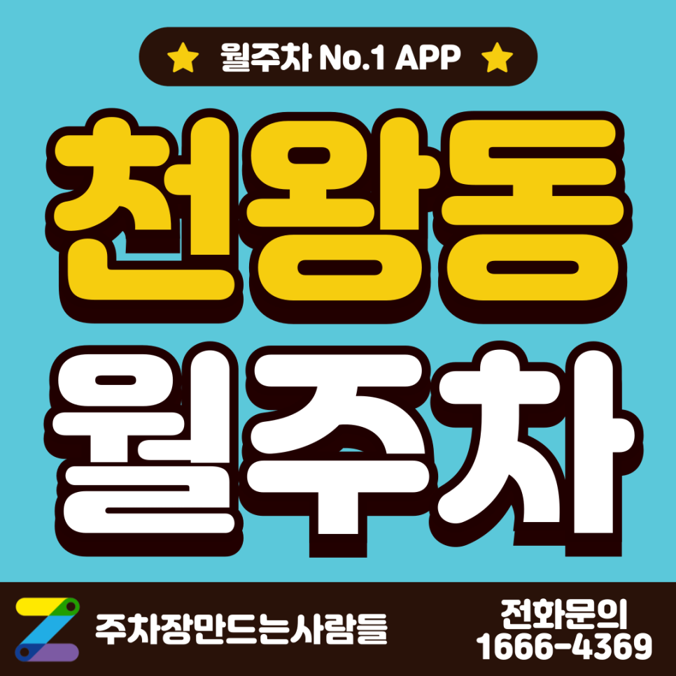 천왕역 월주차 인근 주차장 정보 안내 대표 이미지
