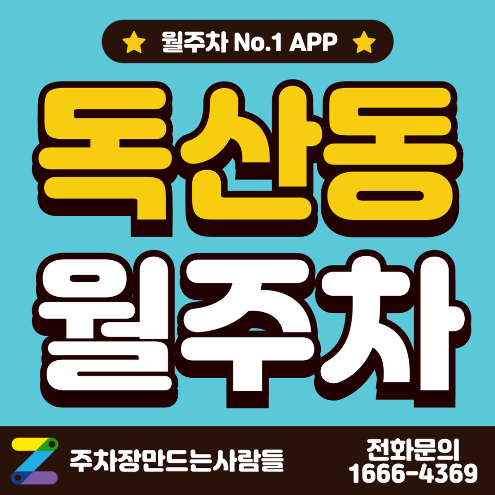 독산동 월주차 주만사가 답이다 대표 이미지