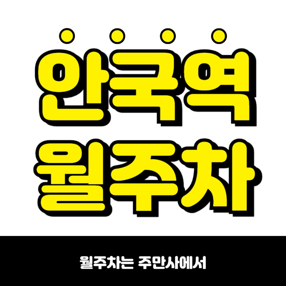안국역 월주차, 정기주차로 스트레스를 줄여봐요 대표 이미지