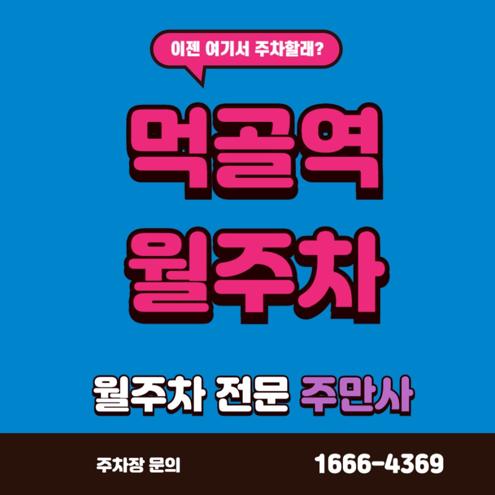 먹골역 월주차 도보3분 거리에 위치한 저렴한 주차장 대표 이미지