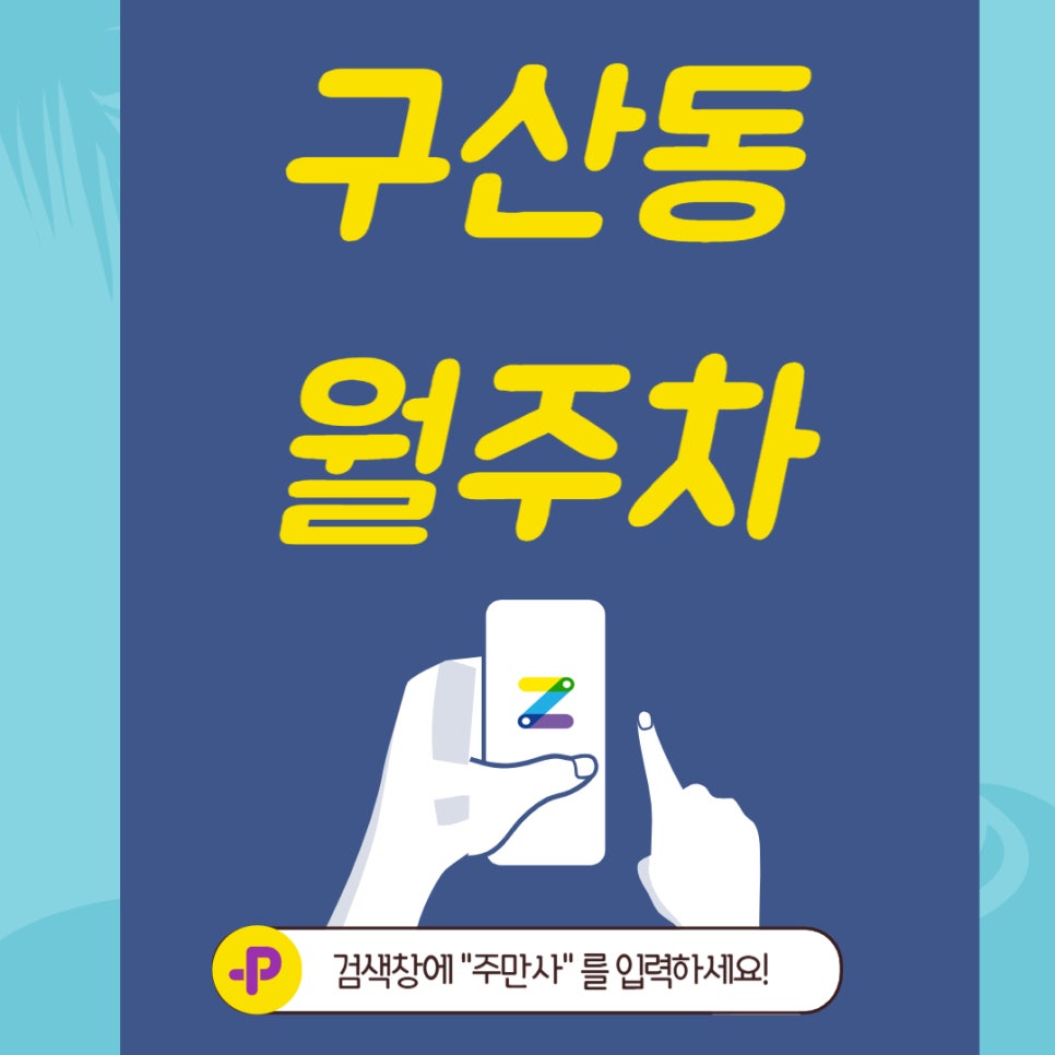 구산동 월주차,다양한 학교에 가기 편한 주차장 대표 이미지