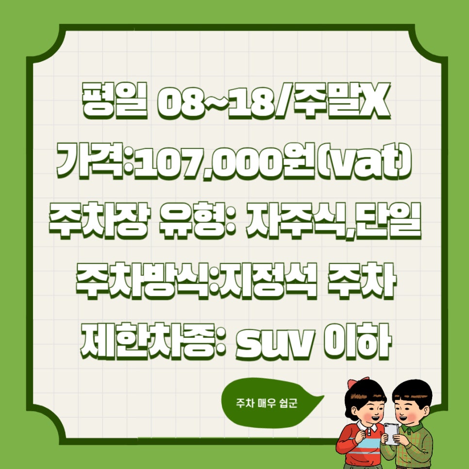 구산동 월주차,다양한 학교에 가기 편한 주차장