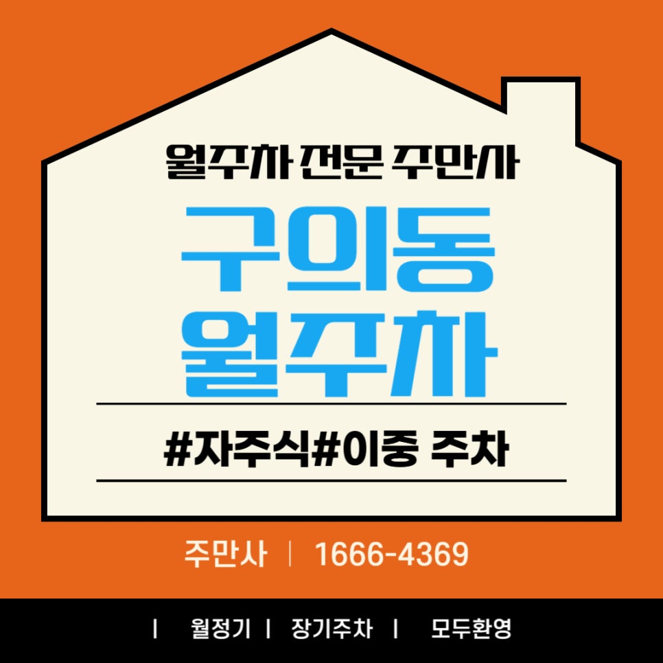 구의동 월주차, 동국대 사범여고 근처 주차장 대표 이미지
