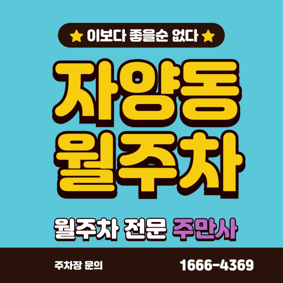 자양동 월주차 자양시장 근처 월주차 필요하신 분? 대표 이미지