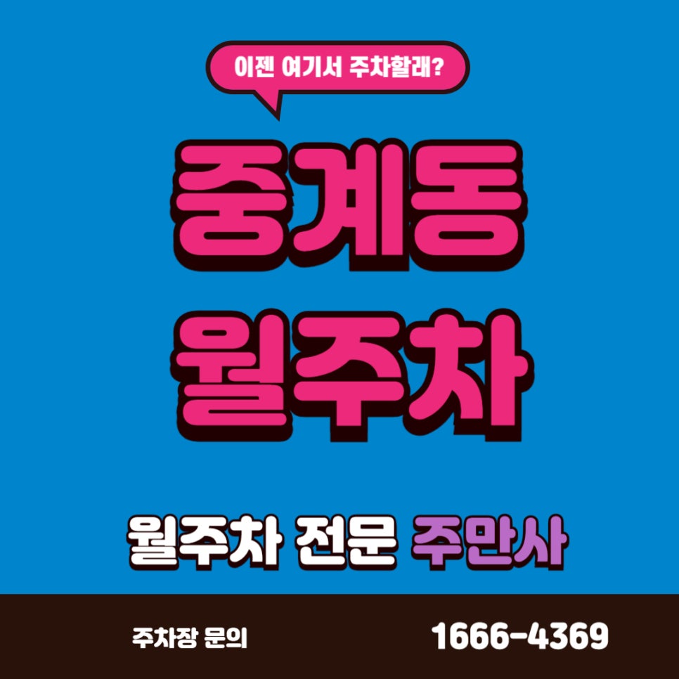 중계동 월주차, 영신 여고 근처 학교 중간에 위치한 주차장 대표 이미지