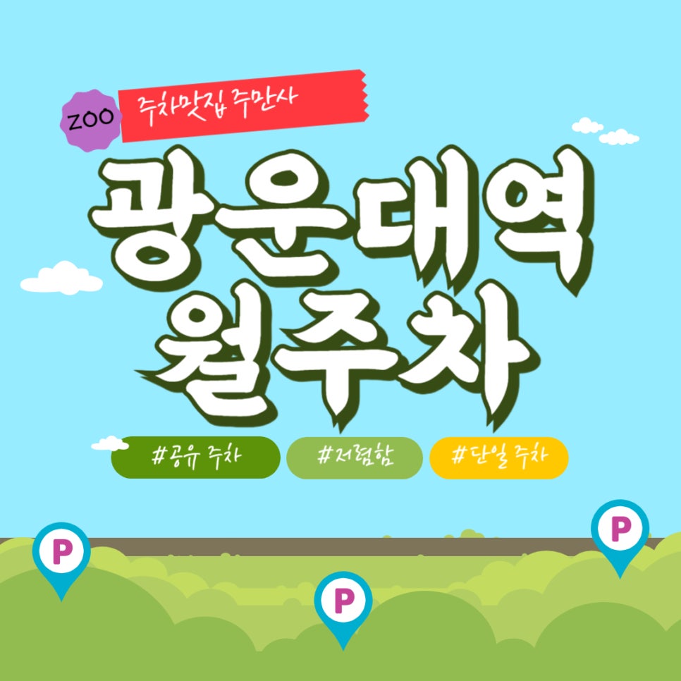 광운대역 월주차 여긴 어딜 가든 주차하기 좋을 거예요 대표 이미지
